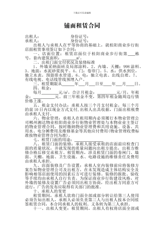 铺面租赁合同(范本)