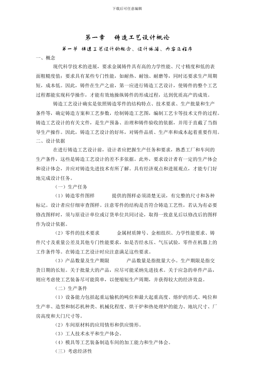 铸造工艺学电子教案_第2页