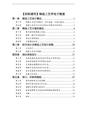 铸造工艺学电子教案