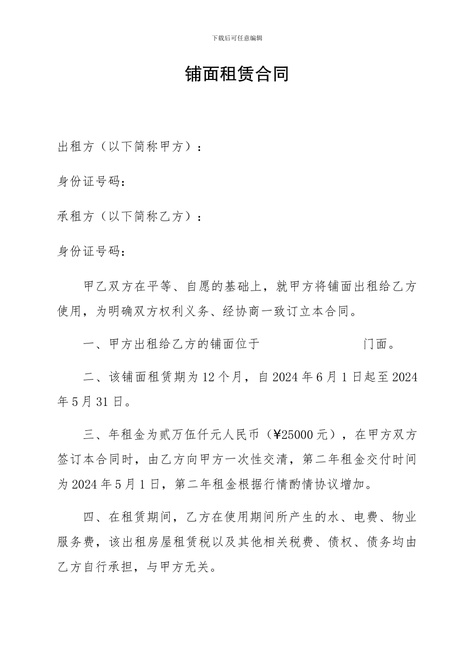 铺面租赁合同_第1页