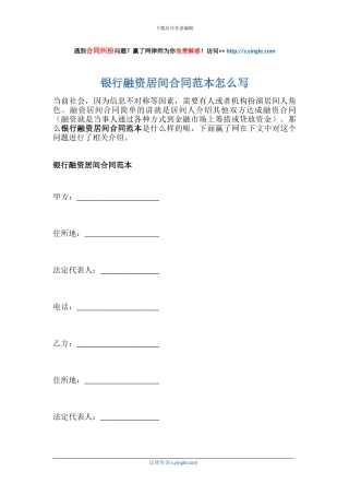 银行融资居间合同范本怎么写