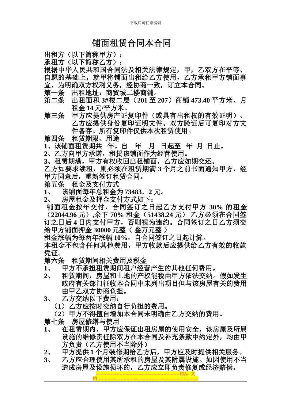 铺面租赁合同本合同_第1页