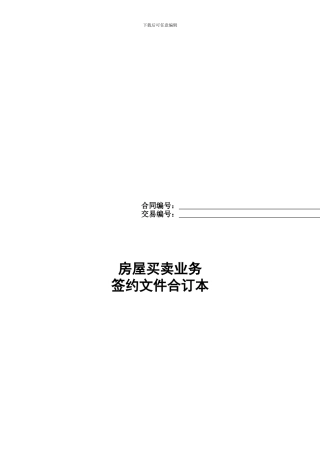 链家---房屋买卖签约文件合同