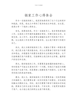 链家工作心得体会
