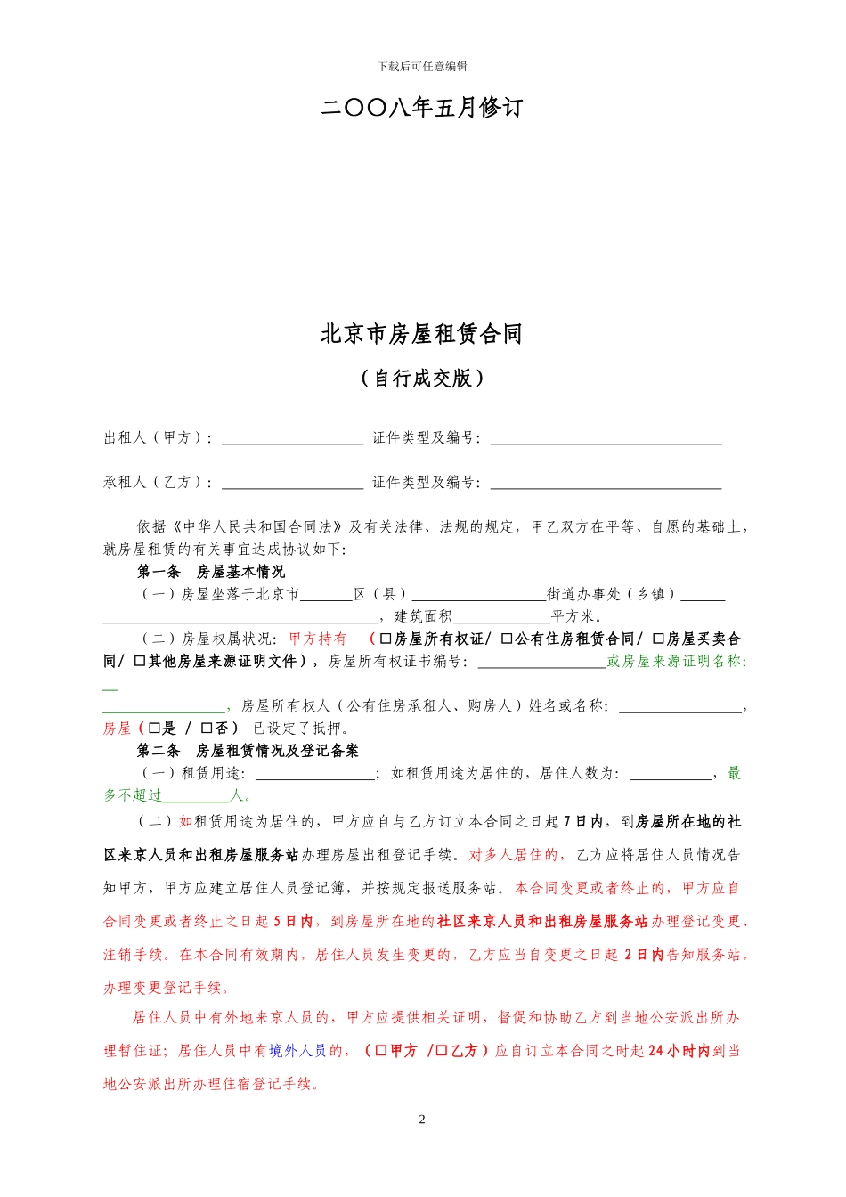 链家地产-房屋租赁合同全国通用版P7_第2页