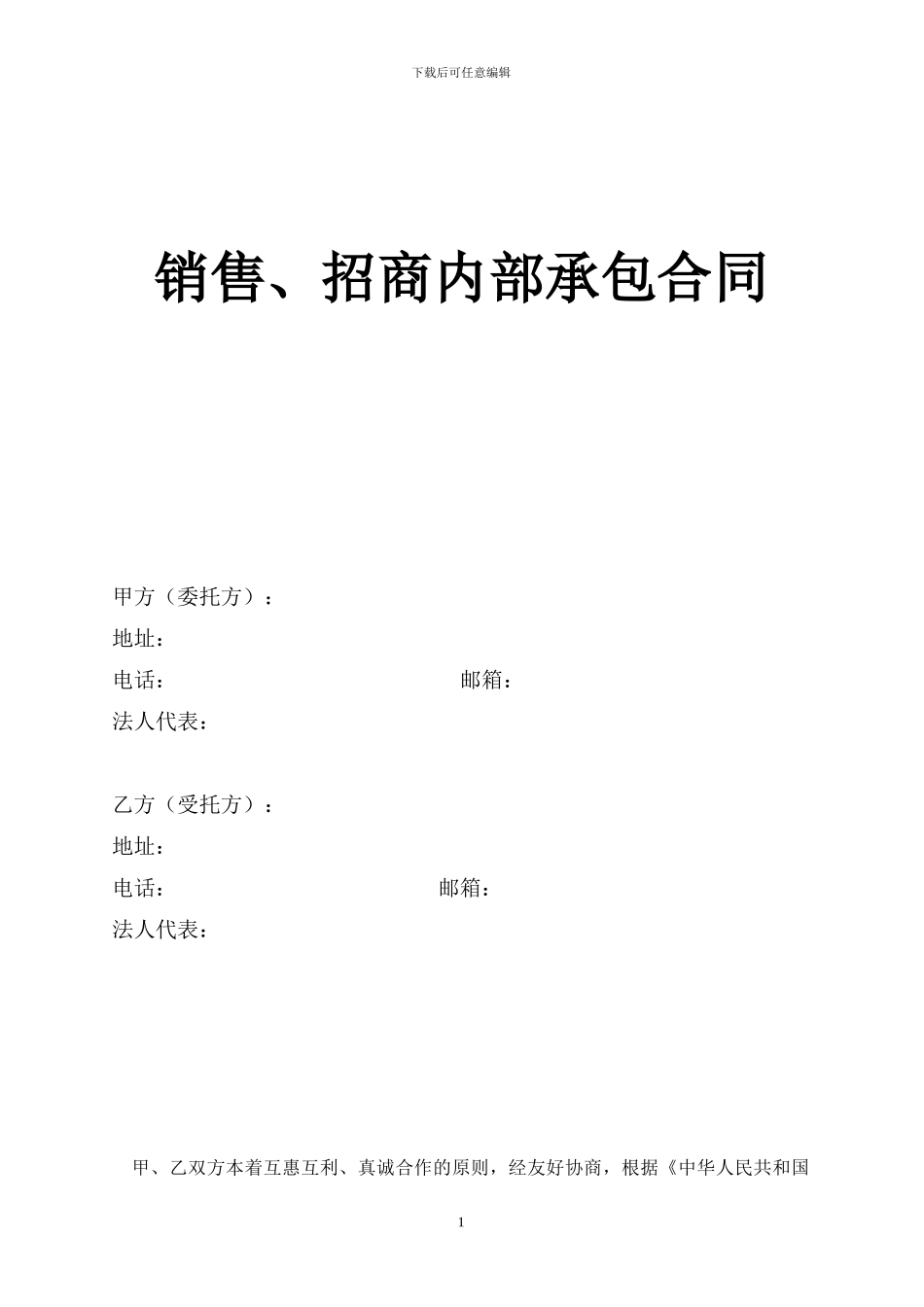 销售、招商-内部承包合同-20241224_第1页