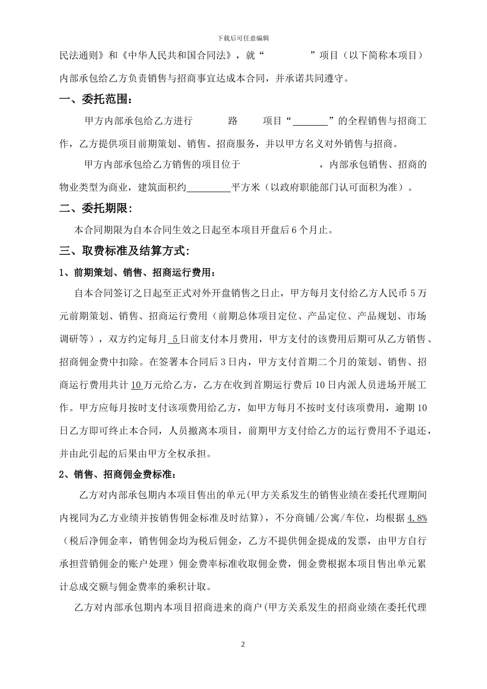 销售、招商-内部承包合同-20241224_第2页