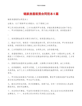 链家房屋租赁合同范本5篇