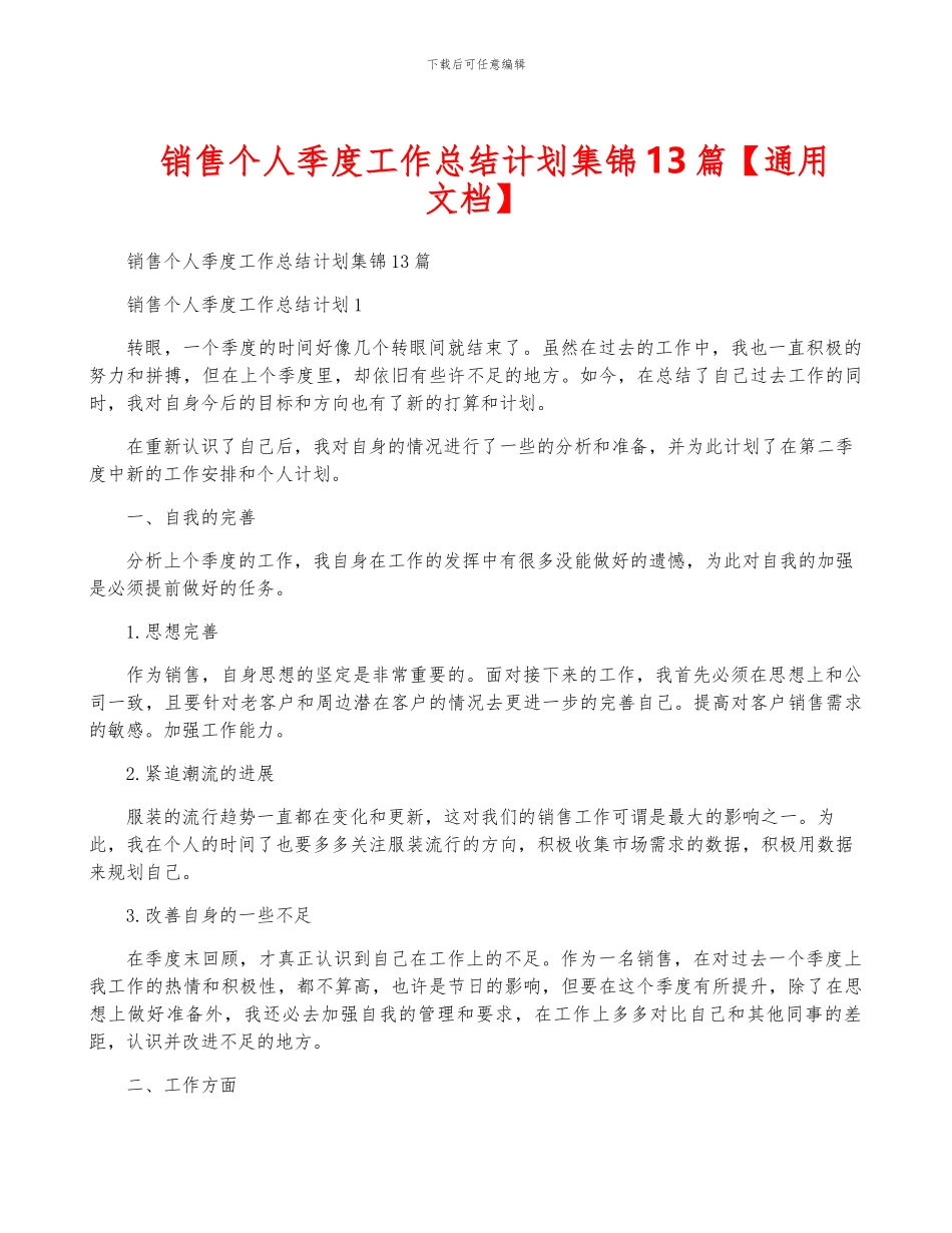 销售个人季度工作计划集锦13篇_第1页