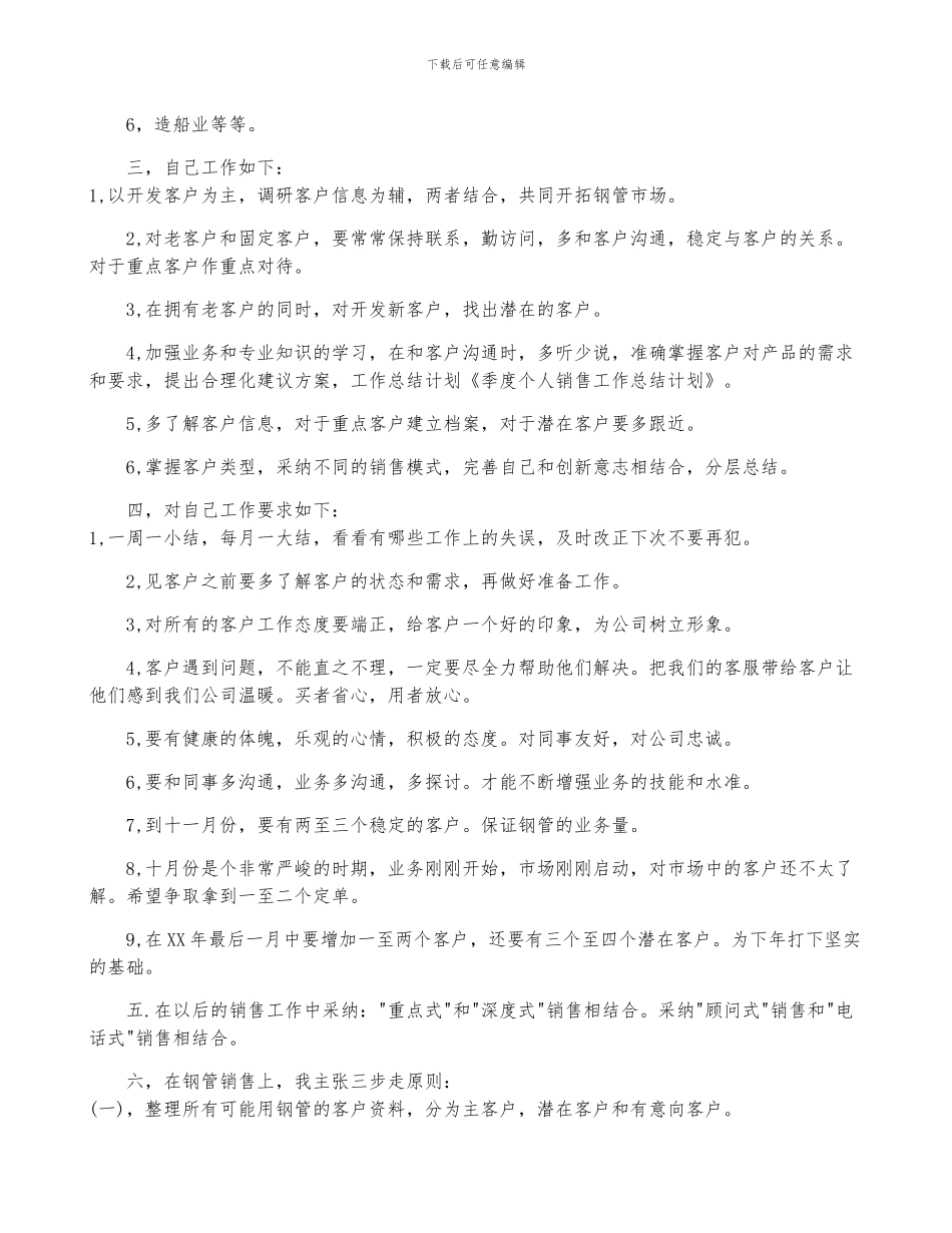 销售个人季度工作计划集锦13篇_第3页