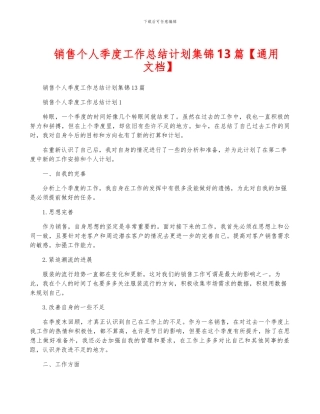 销售个人季度工作计划集锦13篇