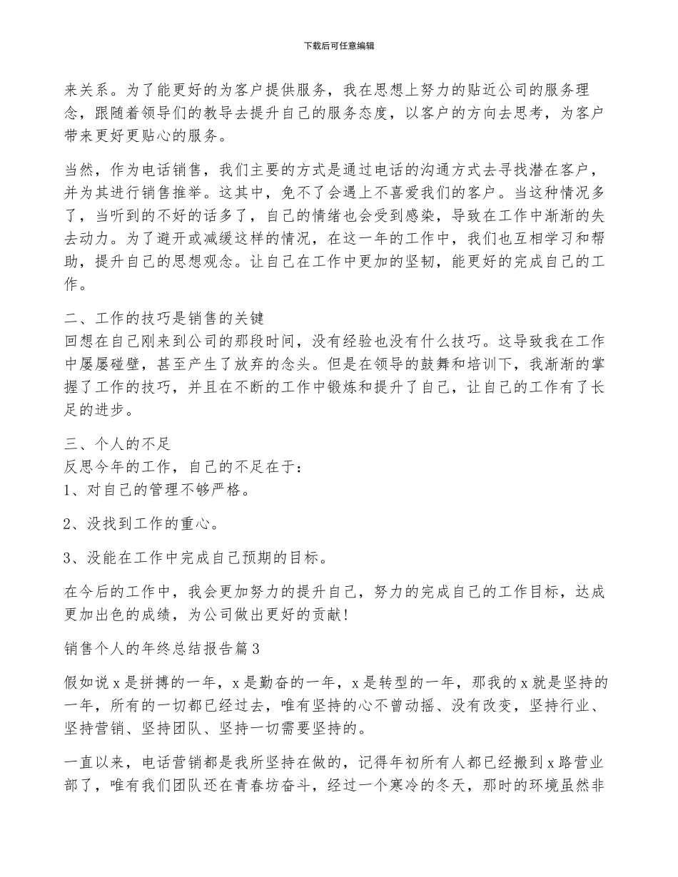 销售个人的年终总结报告范本10篇_第3页