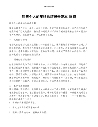 销售个人的年终总结报告范本10篇