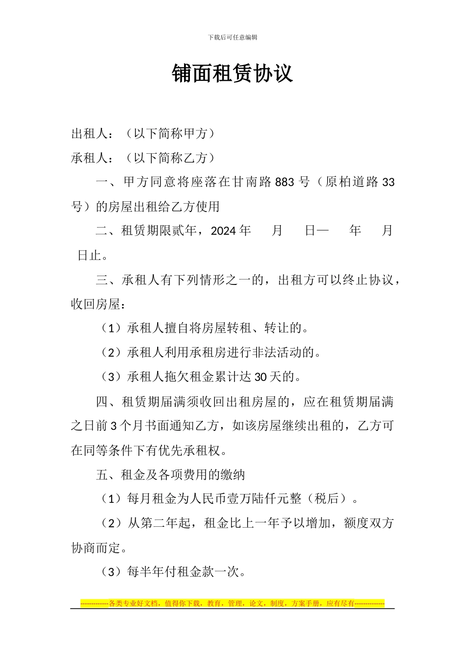 铺面租赁协议_第1页