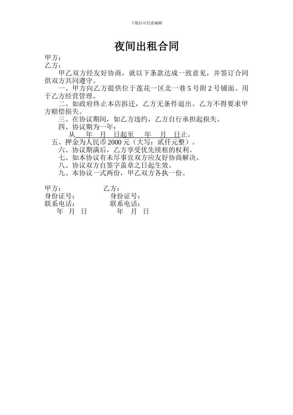 铺面夜间出租合同_第1页