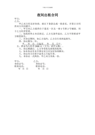 铺面夜间出租合同
