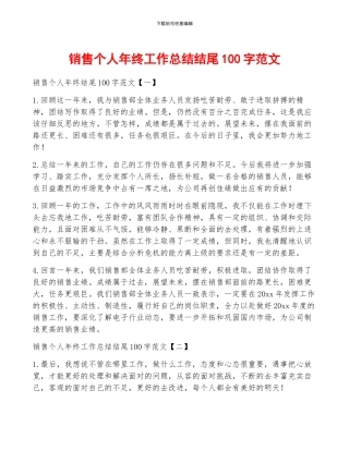 销售个人年终工作总结结尾100字范文