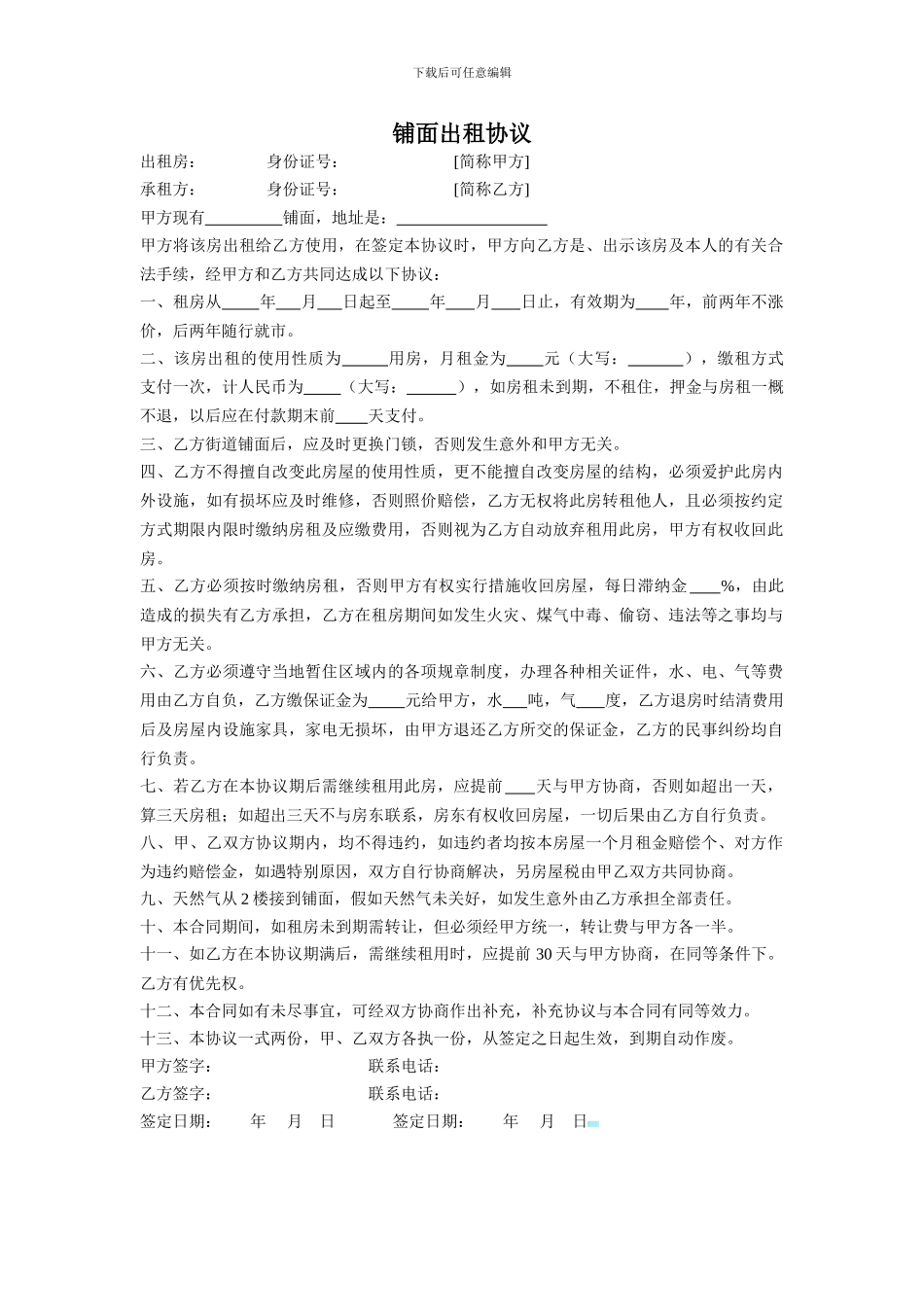 铺面出租协议_第1页