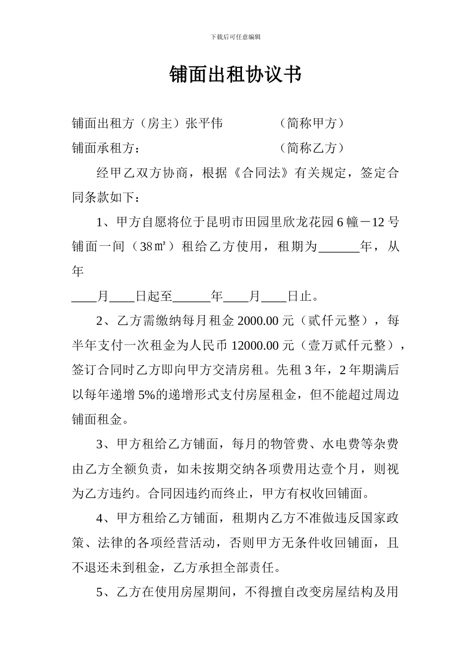 铺面出租协议1_第1页