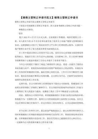 销售主管转正申请书(1)
