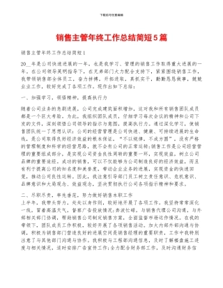 销售主管年终工作总结简短5篇