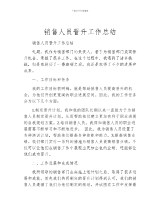 销售人员晋升工作总结