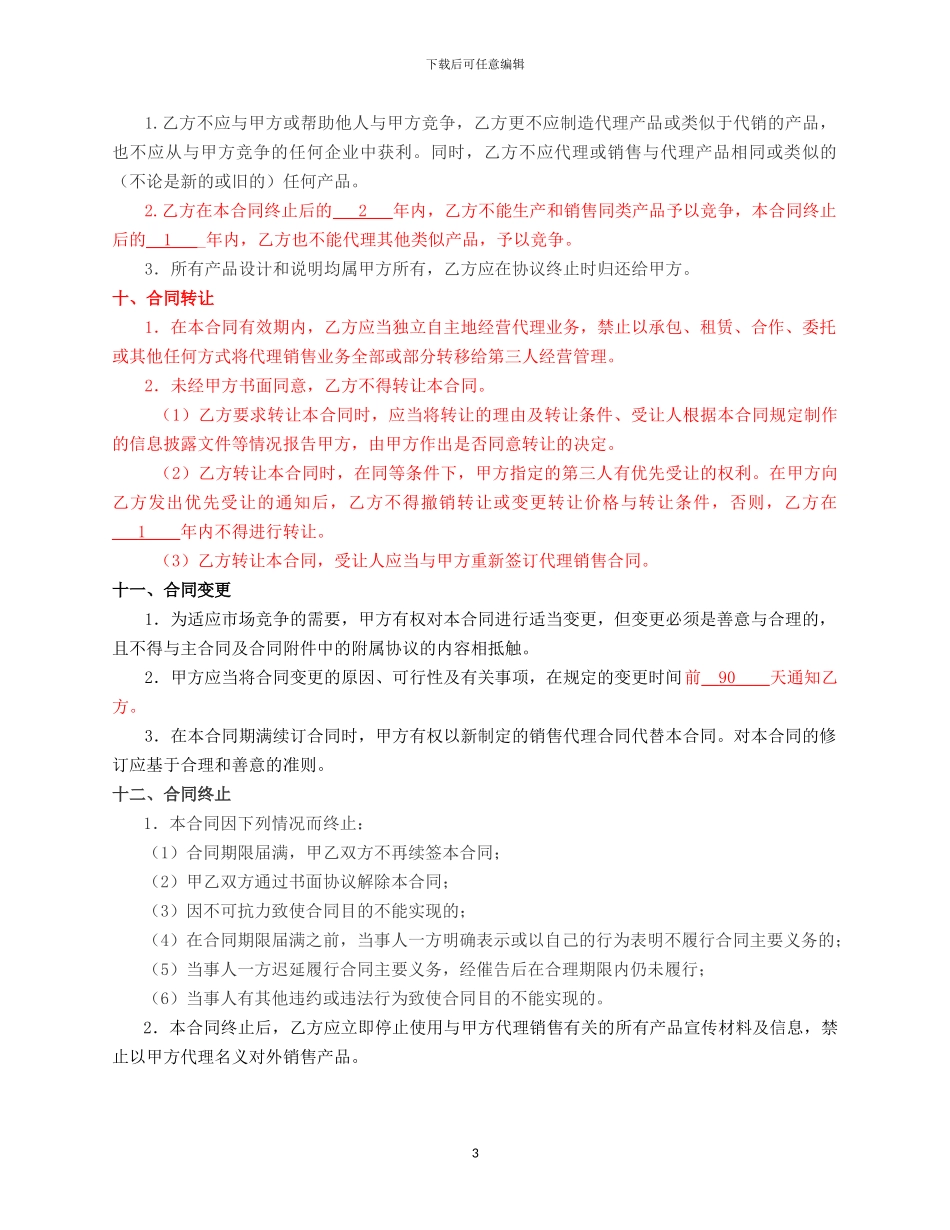 销售代理协议---公司对个人_第3页