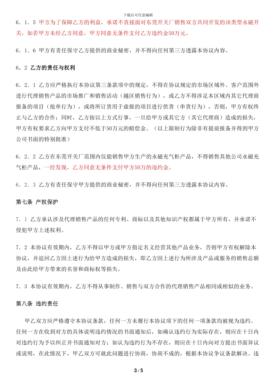 销售代理协议-20240901_第3页