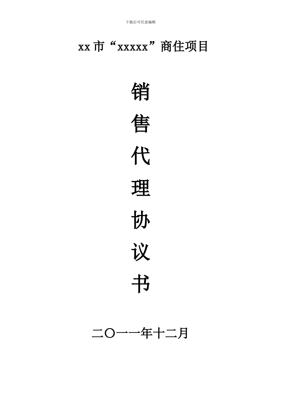 销售代理协议_第1页