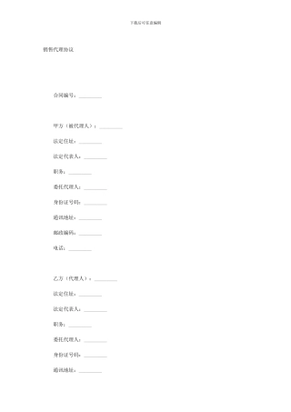 销售代理协议(样式八)