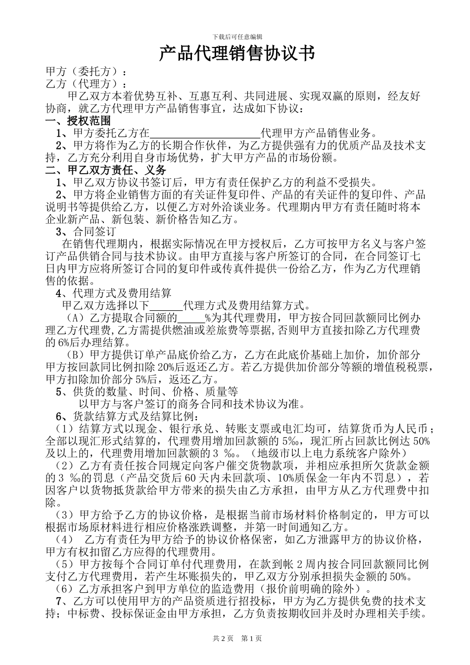 销售代理协议书范本_第1页