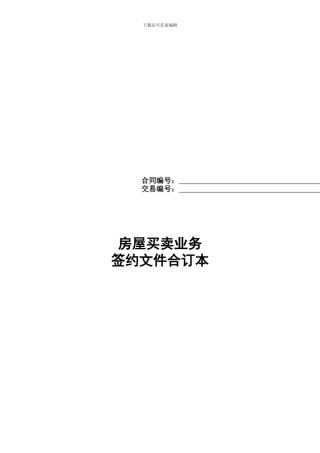 链家房屋买卖-签约文件合同