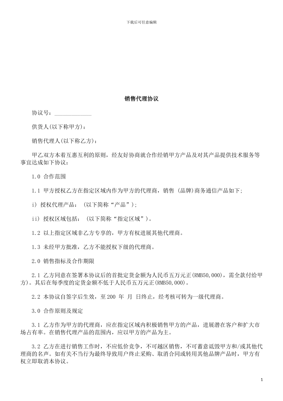 销售代理协议探讨与研究_第1页