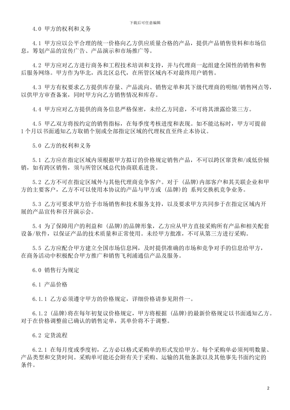 销售代理协议探讨与研究_第2页