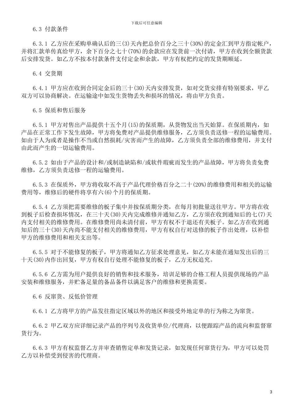 销售代理协议探讨与研究_第3页