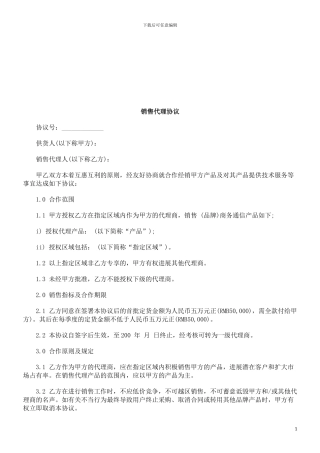 销售代理协议探讨与研究