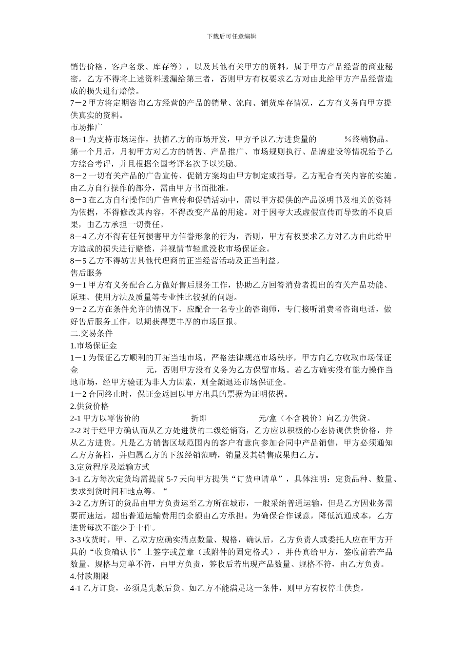 销售代理协议合同样本_第2页