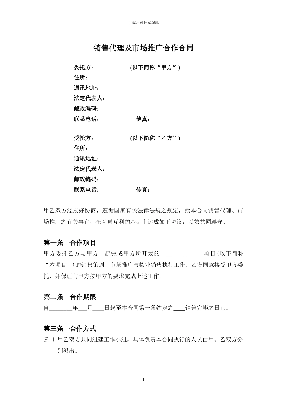 销售代理及市场推广合作合同_第2页
