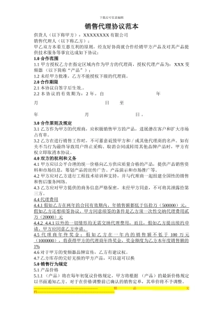 销售代理协议范本