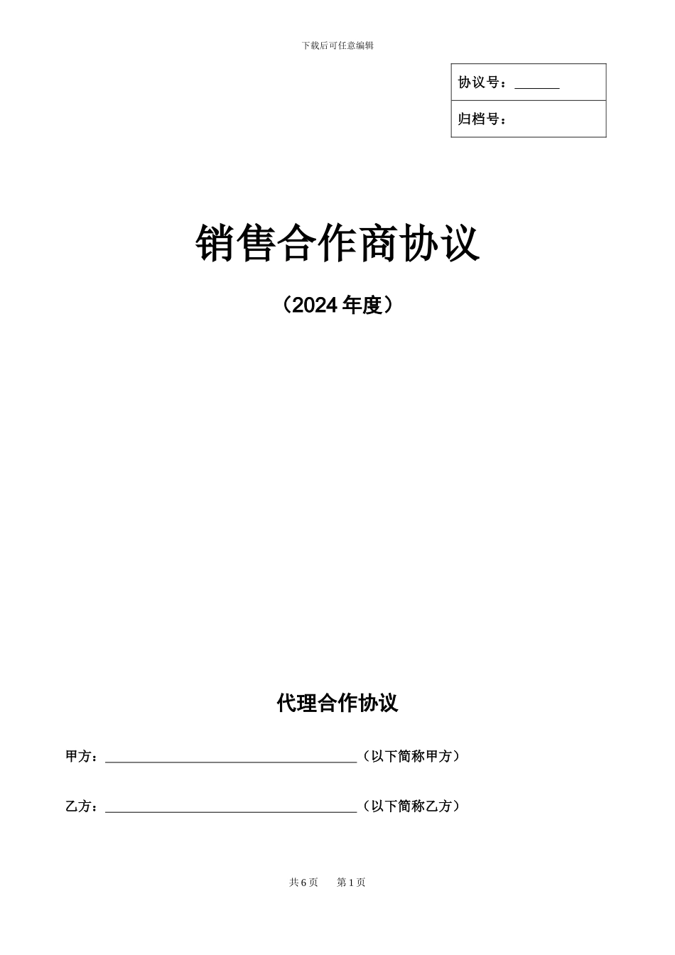 销售代理合作商协议2024_第1页