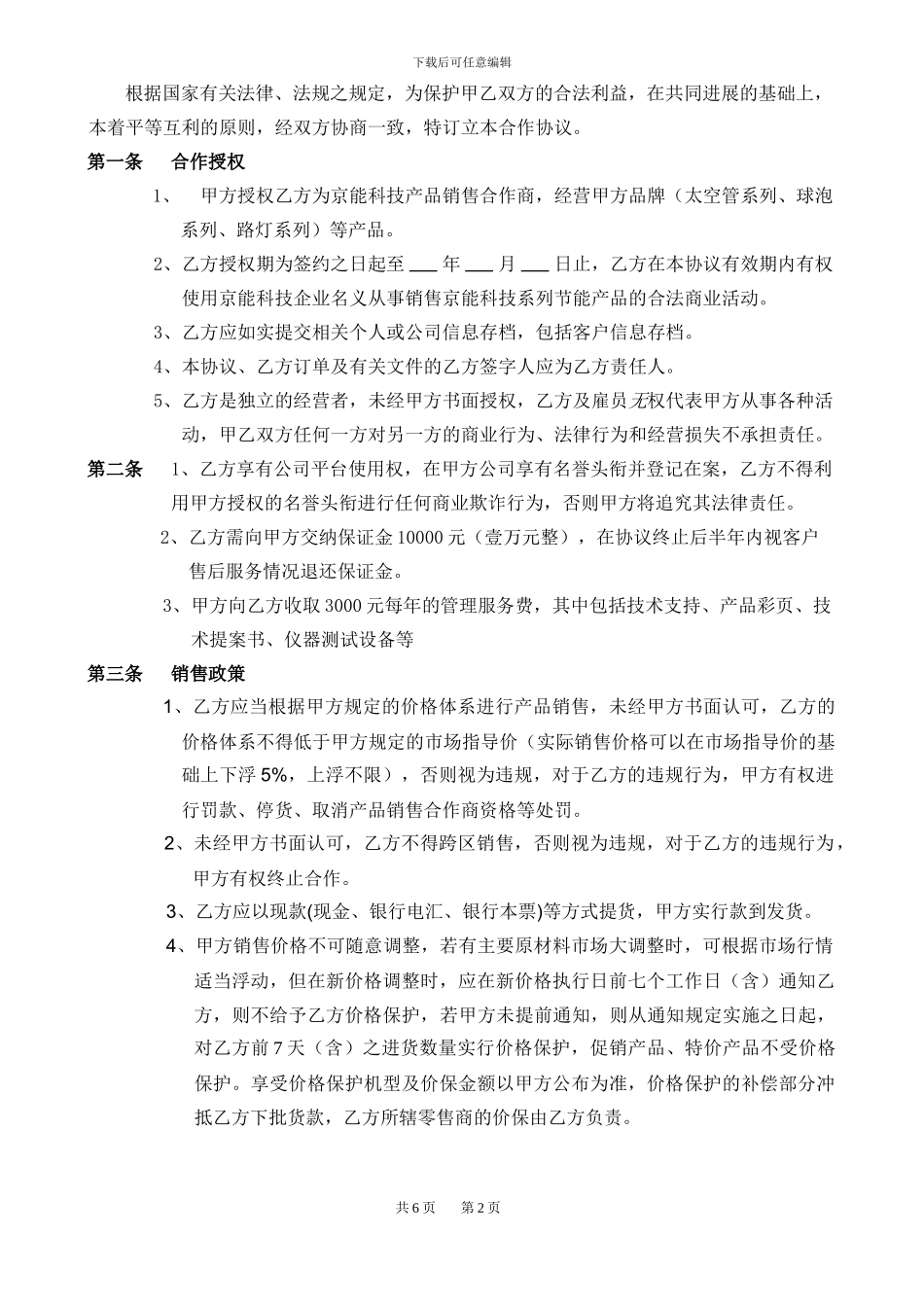 销售代理合作商协议2024_第2页