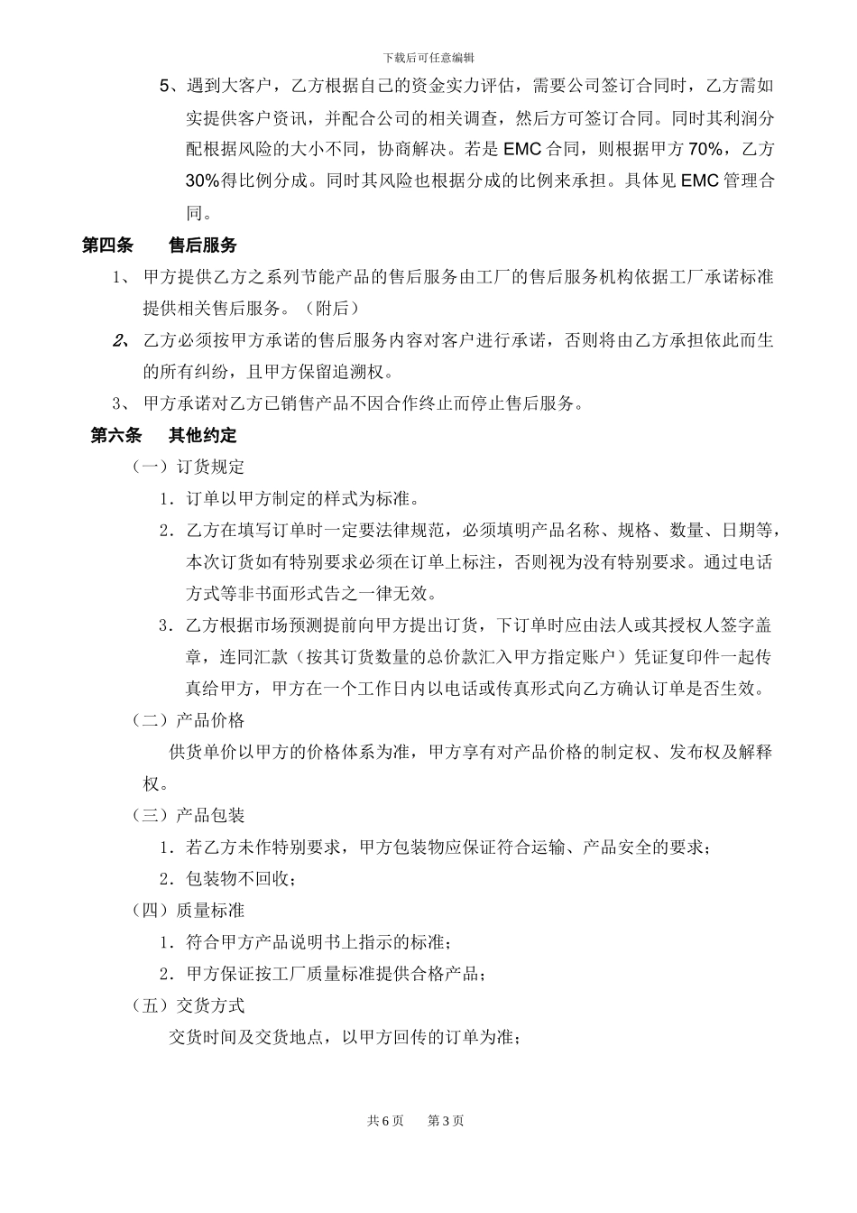 销售代理合作商协议2024_第3页