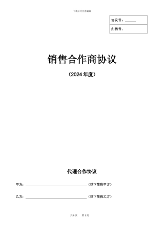 销售代理合作商协议2024
