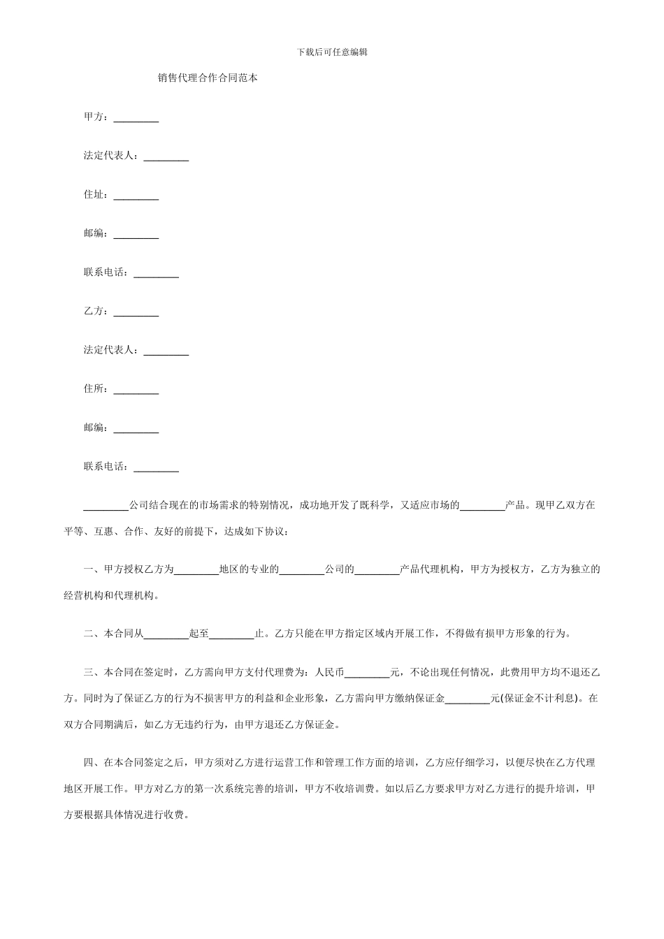 销售代理合作合同范本_第1页