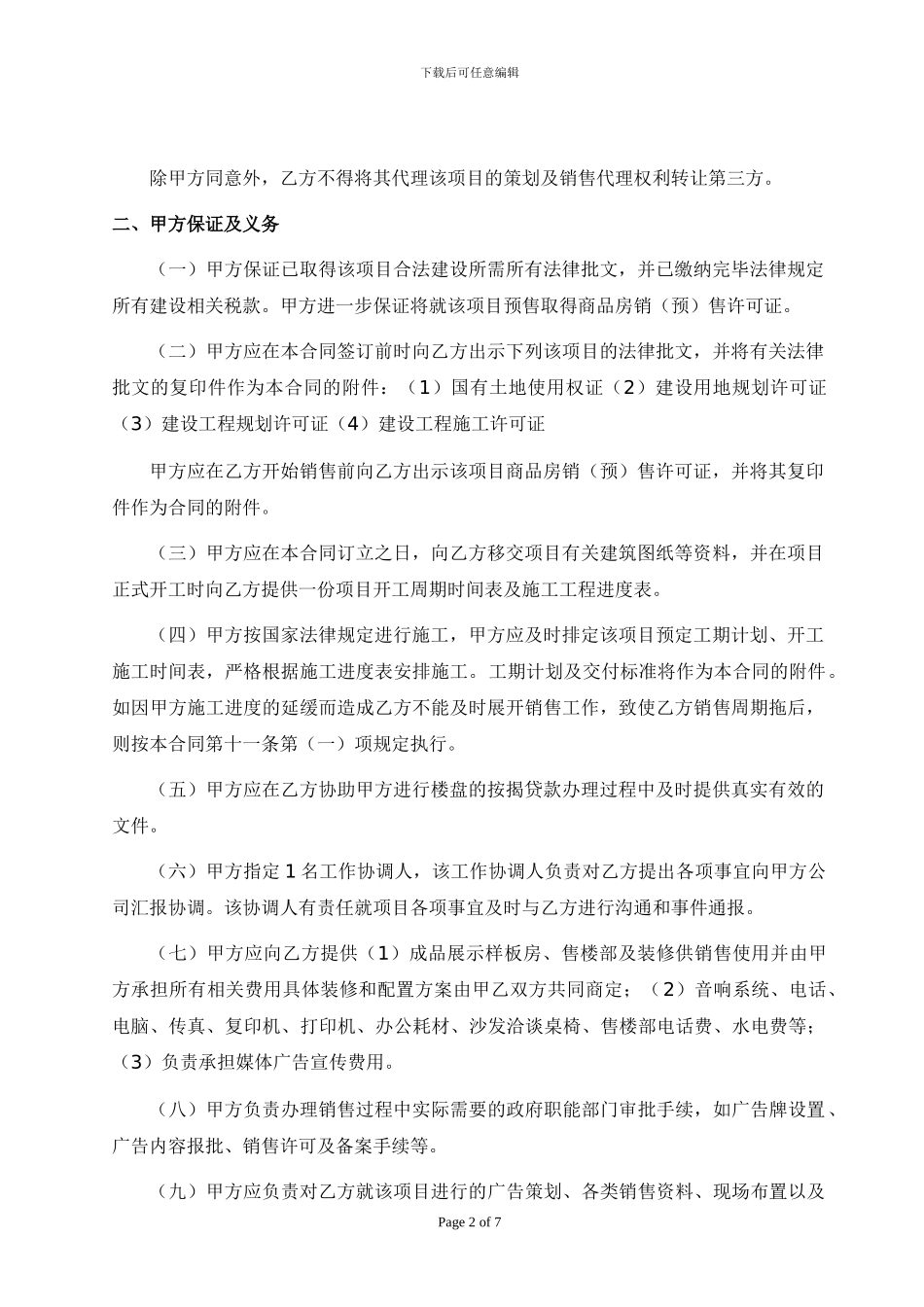 销售代理合同(江都)_第2页