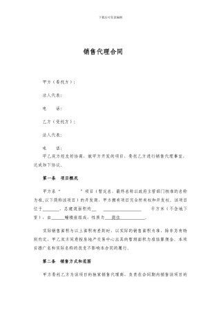销售代理合同