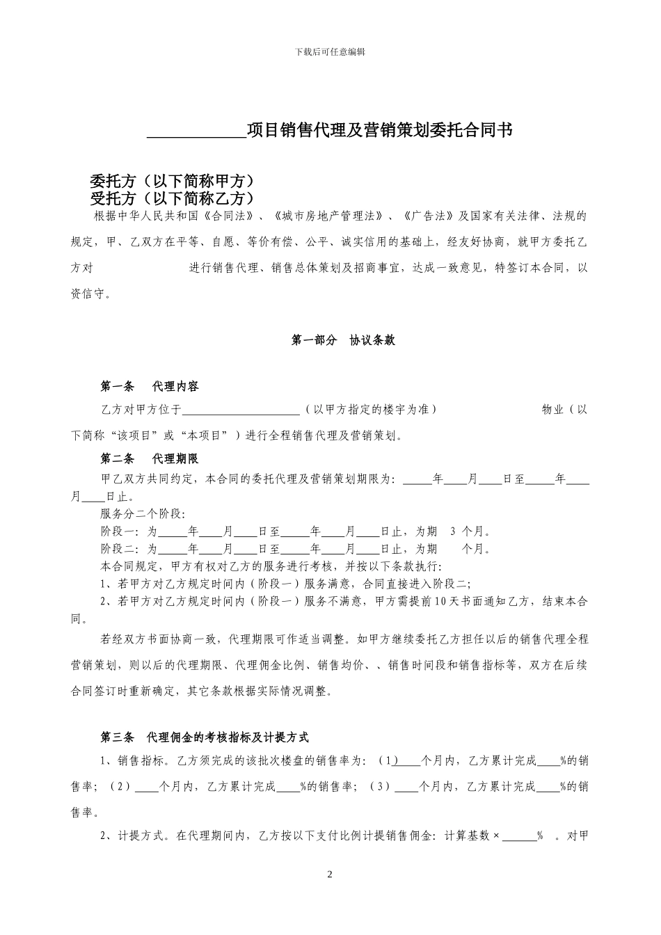 销售代理合同202405发布_第2页