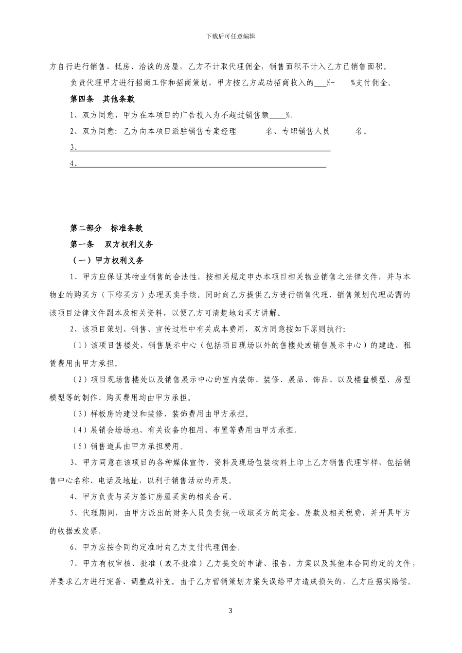 销售代理合同202405发布_第3页