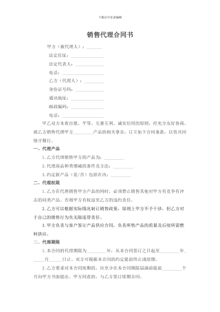 销售代理合同书---个人