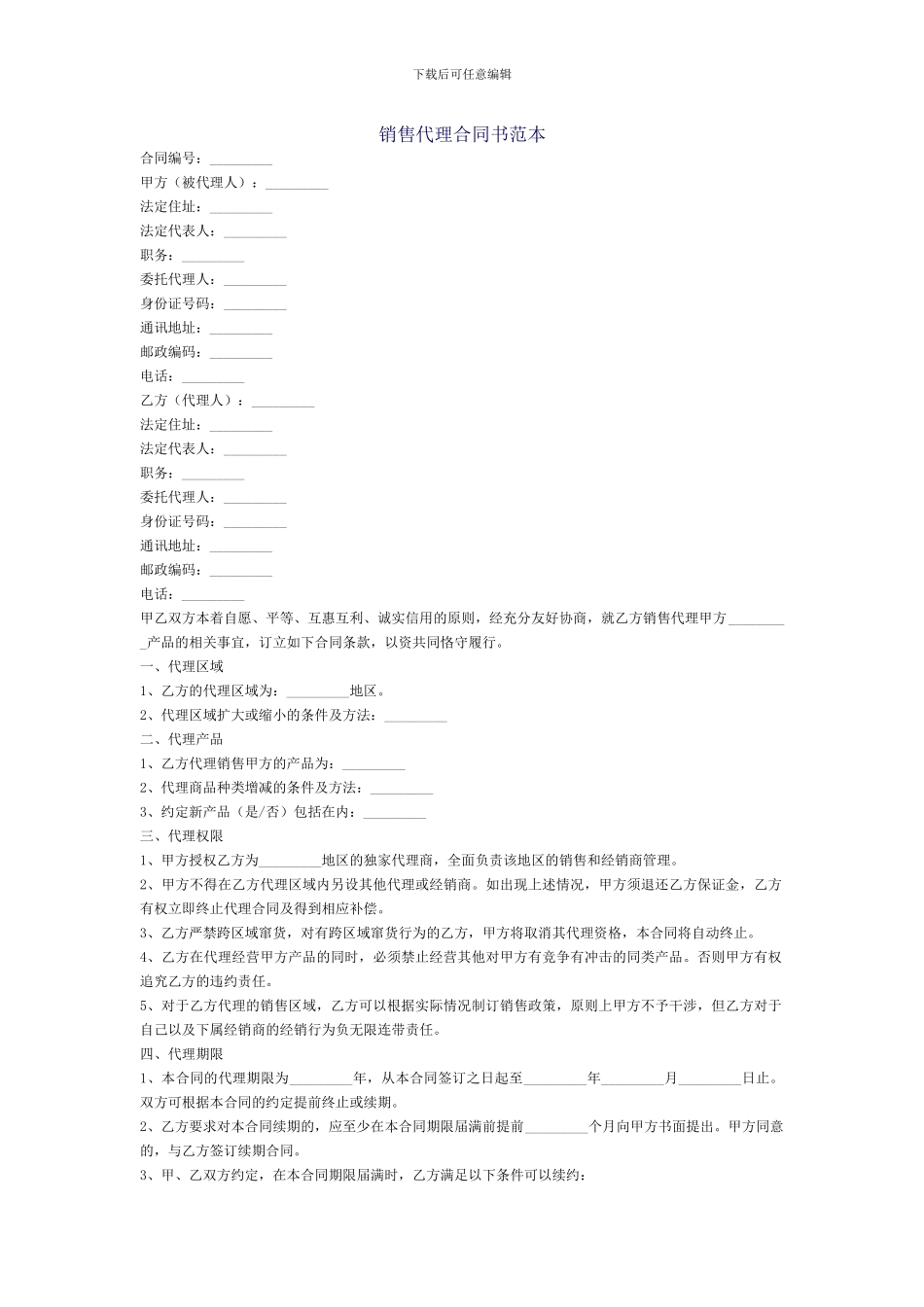 销售代理合同书范本_第1页